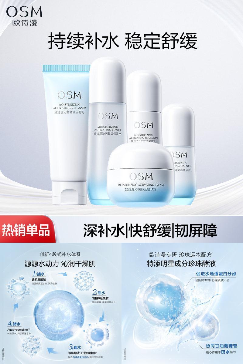 欧诗漫沁润舒活补水保湿套装