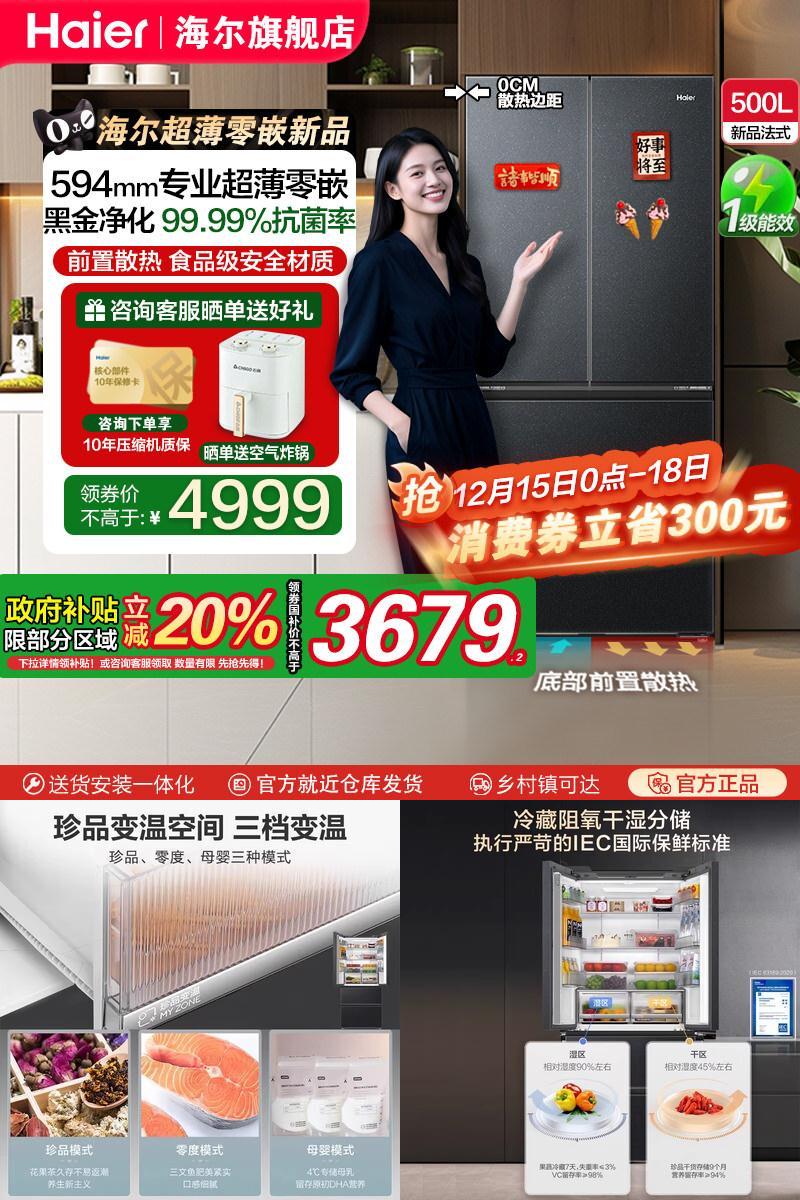 海尔500升法式零嵌入焕新补贴15%