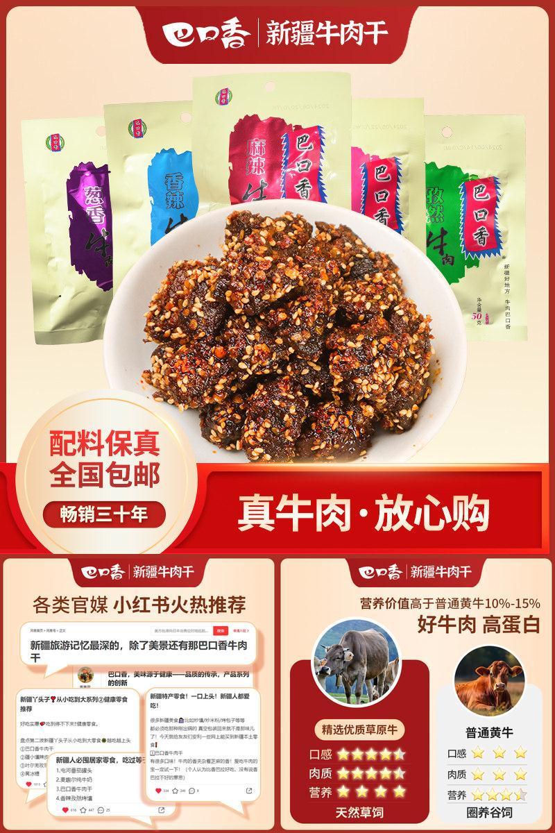 巴口香麻辣牛肉干新疆零食