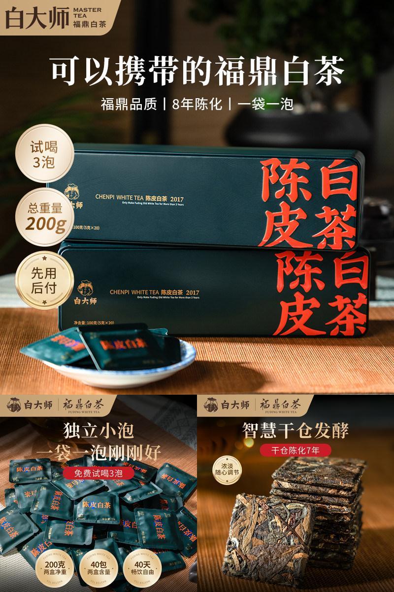 白大师2017年陈皮白茶小方片