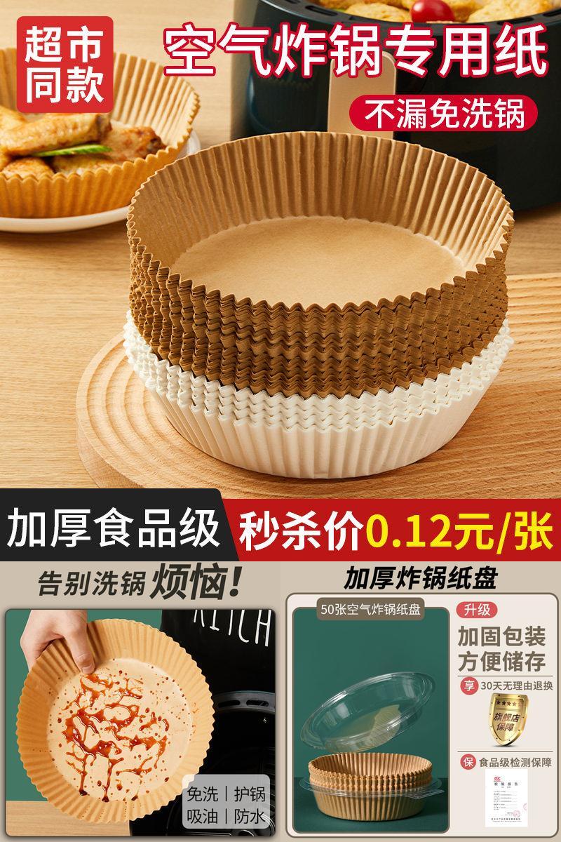 【食品级材质】空气炸锅用纸