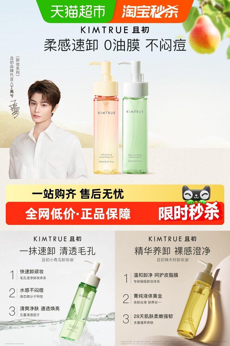 且初小青瓜无花果卸妆油深层清洁