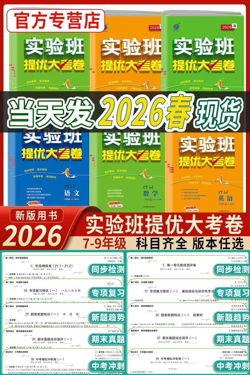 实验班提优大考卷语数英7-9年级