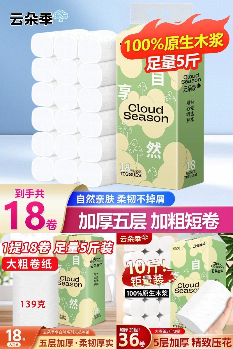 云朵季5斤18卷无芯卷纸