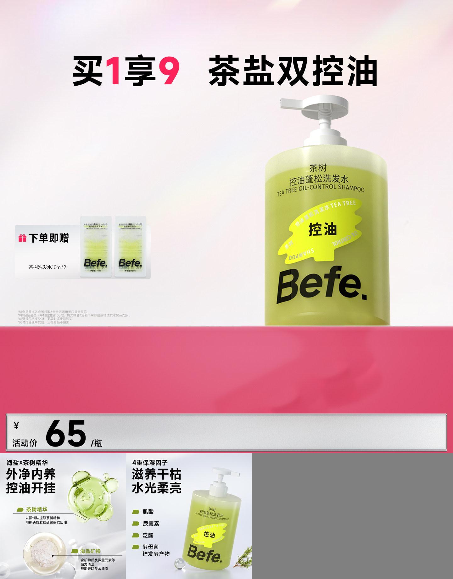 Befe不凡茶树控油蓬松洗发水