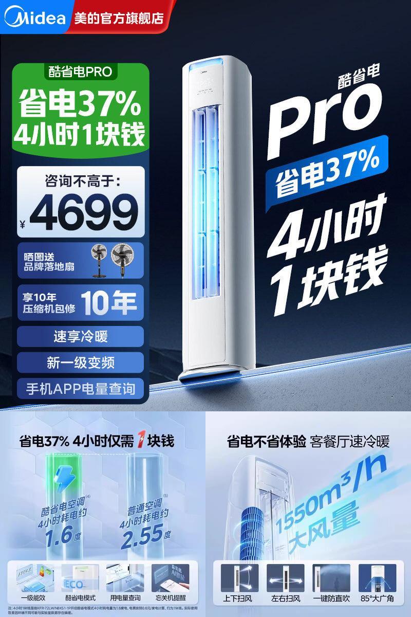 美的空调酷省电Pro大3匹立式柜机