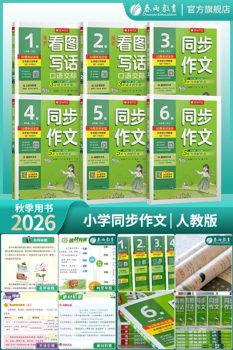 2026秋春雨教育同步作文1-6年级