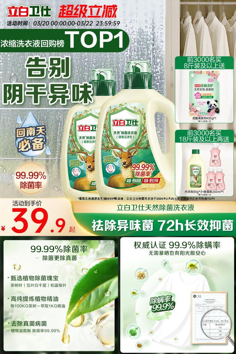立白卫仕天然除菌洗衣液