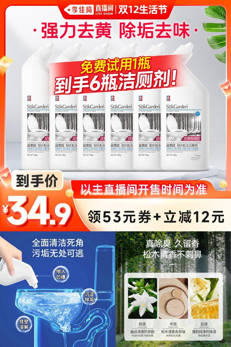 【李佳琦直播间】蔬果园洁厕厕所马桶清洁剂除臭500g*6瓶