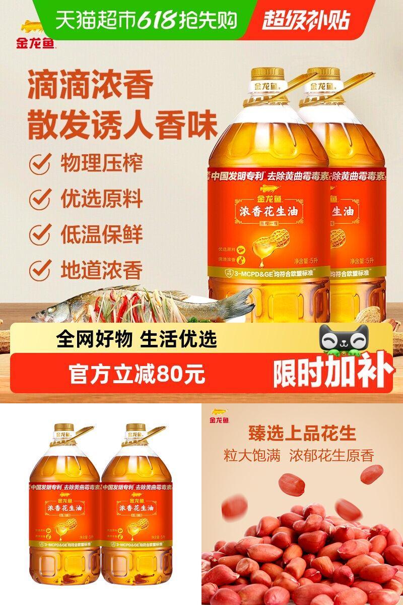 金龙鱼浓香花生油