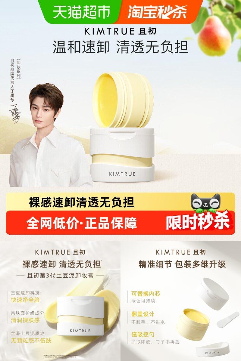 KIMTRUE且初土豆泥卸妆膏养肤