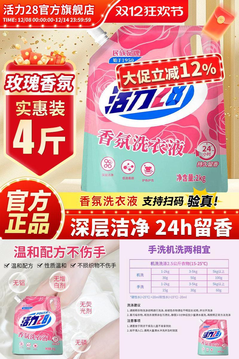 活力28香氛洗衣液护色亮衣