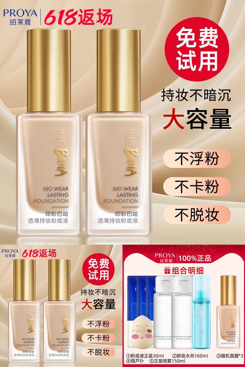 珀莱雅粉底液遮瑕保湿持久不脱妆