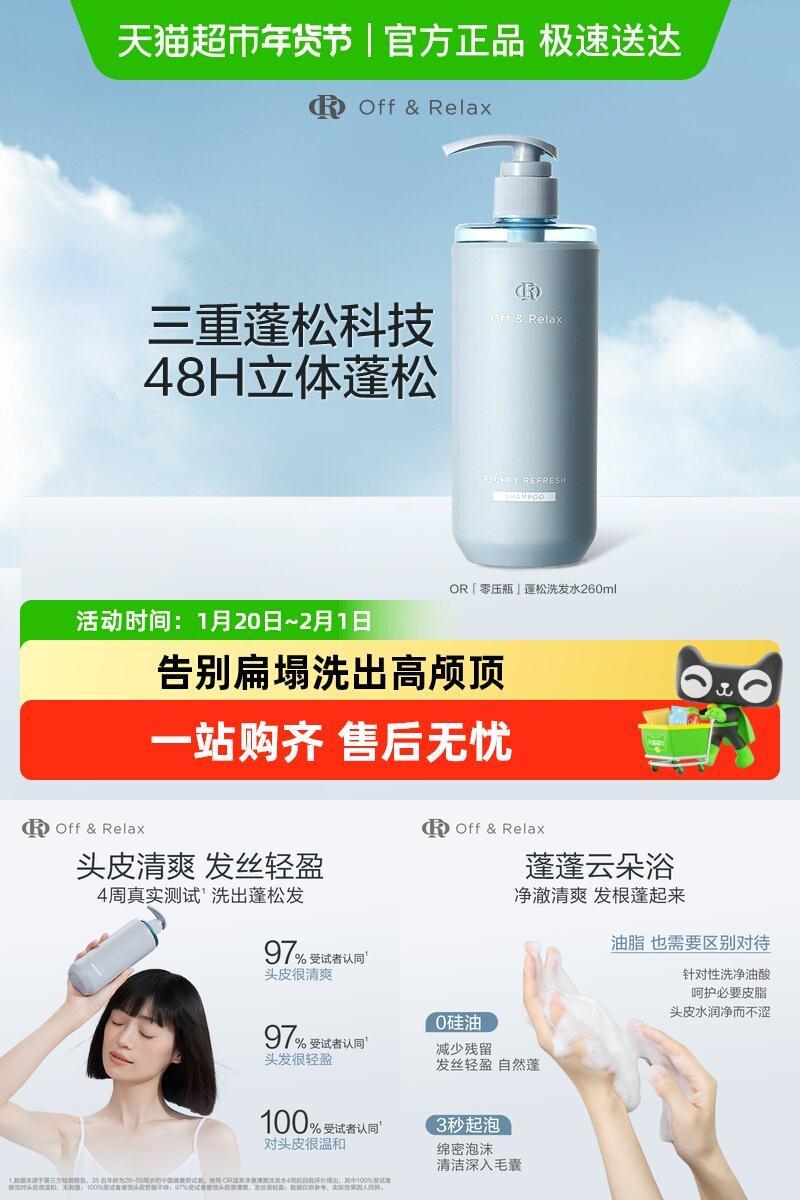 Off&Rela蓬松洗发水