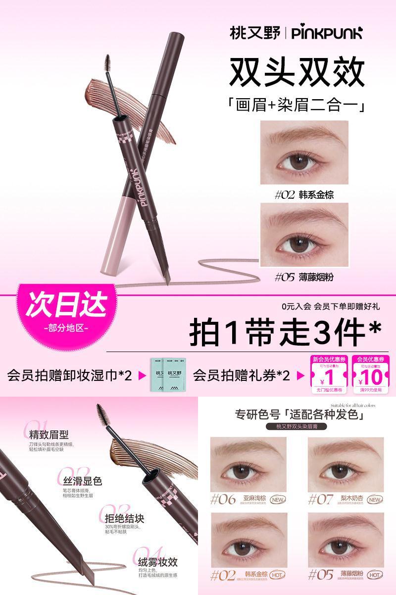 桃又野双头染眉膏眉笔二合一防水