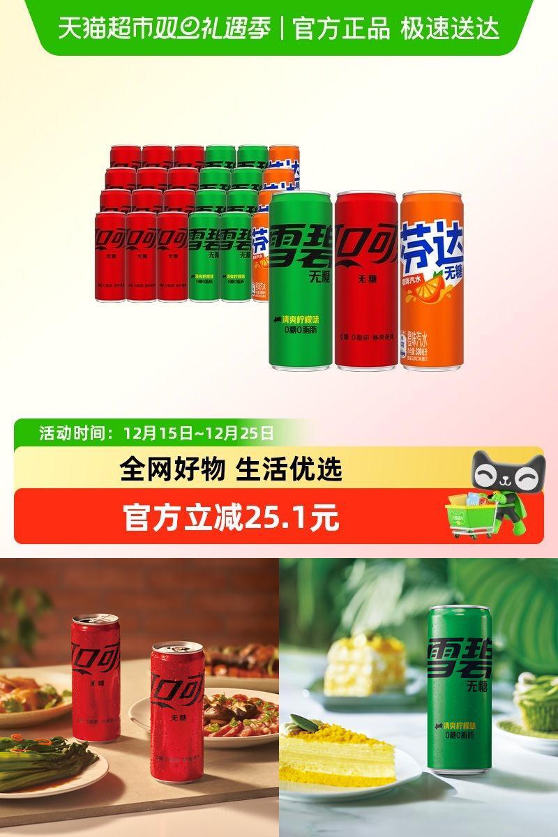 可口可乐+雪碧+芬达无糖碳酸饮料