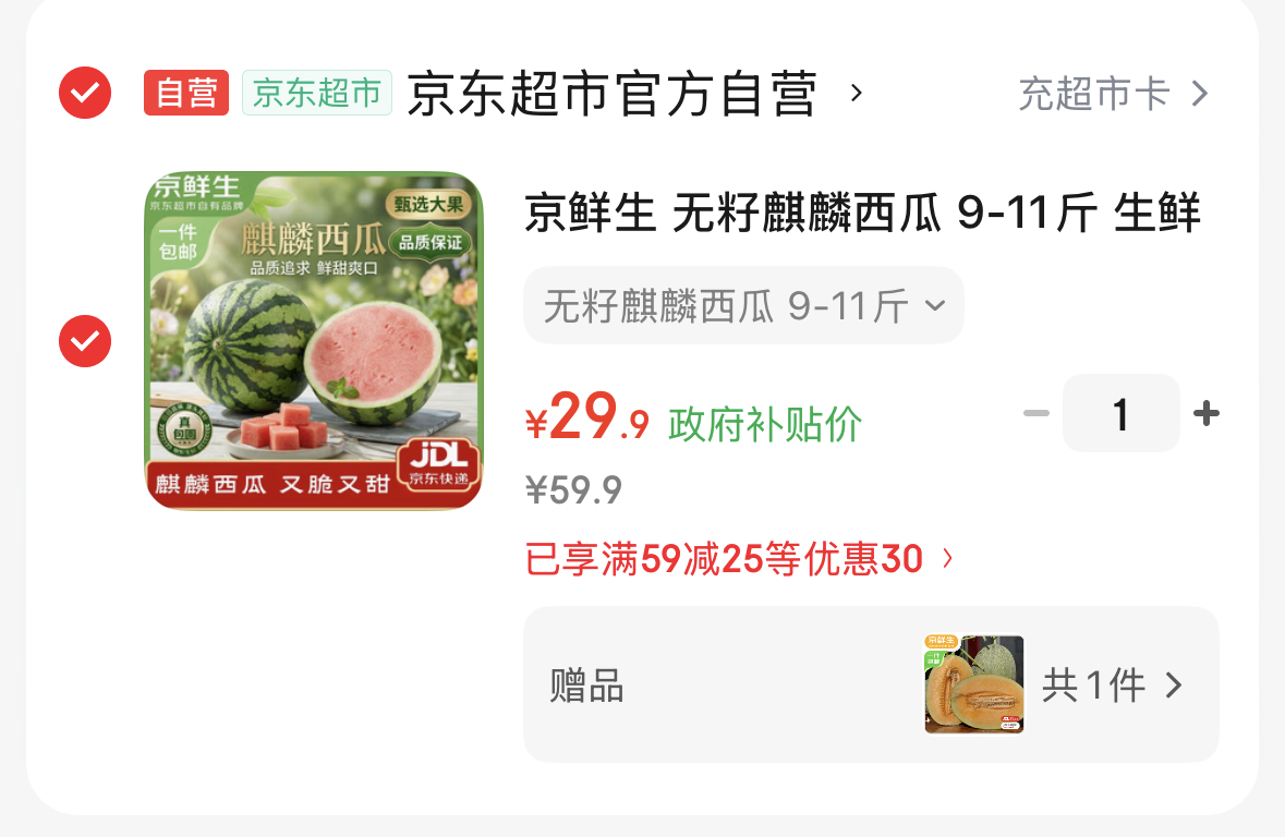 领云南50-5消费券-https://u.jd.com/9g9gbWW【自营】京鲜生 无籽麒麟西瓜 9-11斤-https://u.jd.com/9D9Hp4L29.9留意【有多款赠品 任选】
