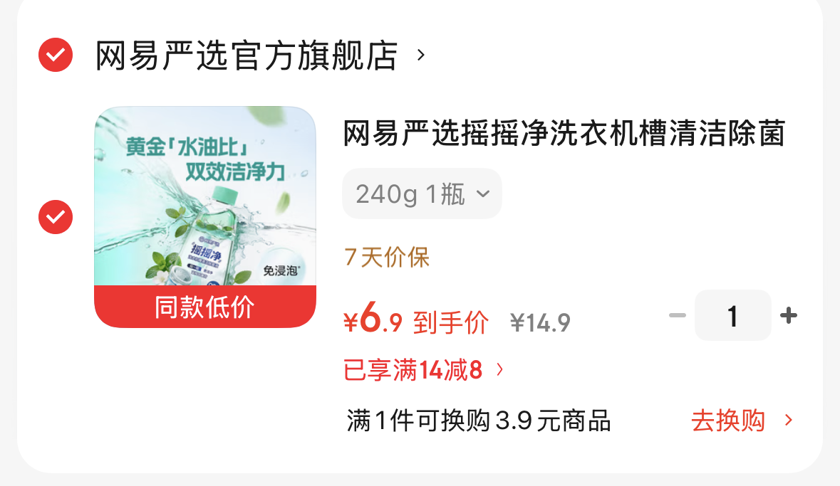 网易严选 摇摇净洗衣机槽清洁除菌液 240g-https://u.jd.com/UGkCZIh6.9一瓶
