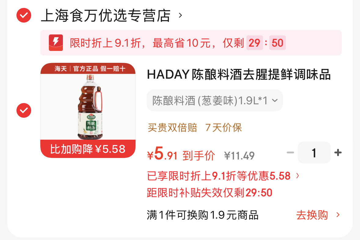 领调味5.1-5券https://coupon.m.jd.com/coupons/show.action?linkKey=AAROH_xIpeffAs_-naABEFoej8MMBS-OopGXZ4agDq8cXgMoIbO07srgRualW5yVg8tZPmem8ggpEGLfLs2m73_y3xzywA海天陈酿料酒葱姜味1.9L1桶-https://u.jd.com/U6c2dVK5.9