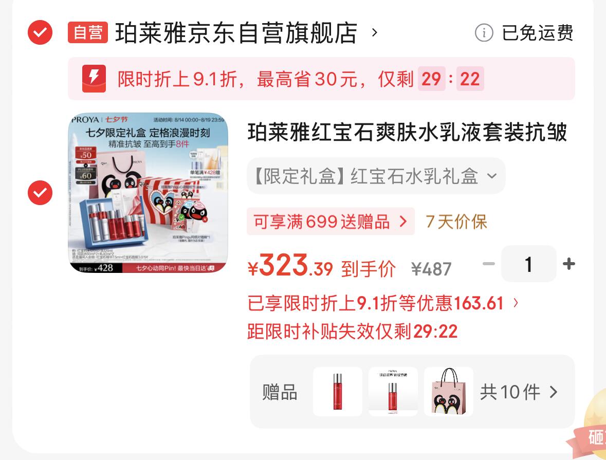 ①入会 -https://u.jd.com/U6hqsug②领480-60Plus券 -https://u.jd.com/UGhCTVr③加 1件【自营】珀莱雅红宝石爽肤水乳液套装礼盒-https://u.jd.com/UOhqWSw④凑 一起符后退 -https://u.jd.com/UghQBEG珀莱雅到手 323【有很多赠品】