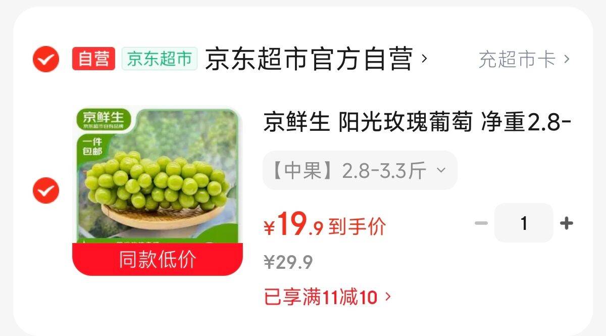 京鲜生 云南阳光玫瑰2.8-3.3斤-https://u.jd.com/U6Xzbnx————到手19.9，折6元/斤