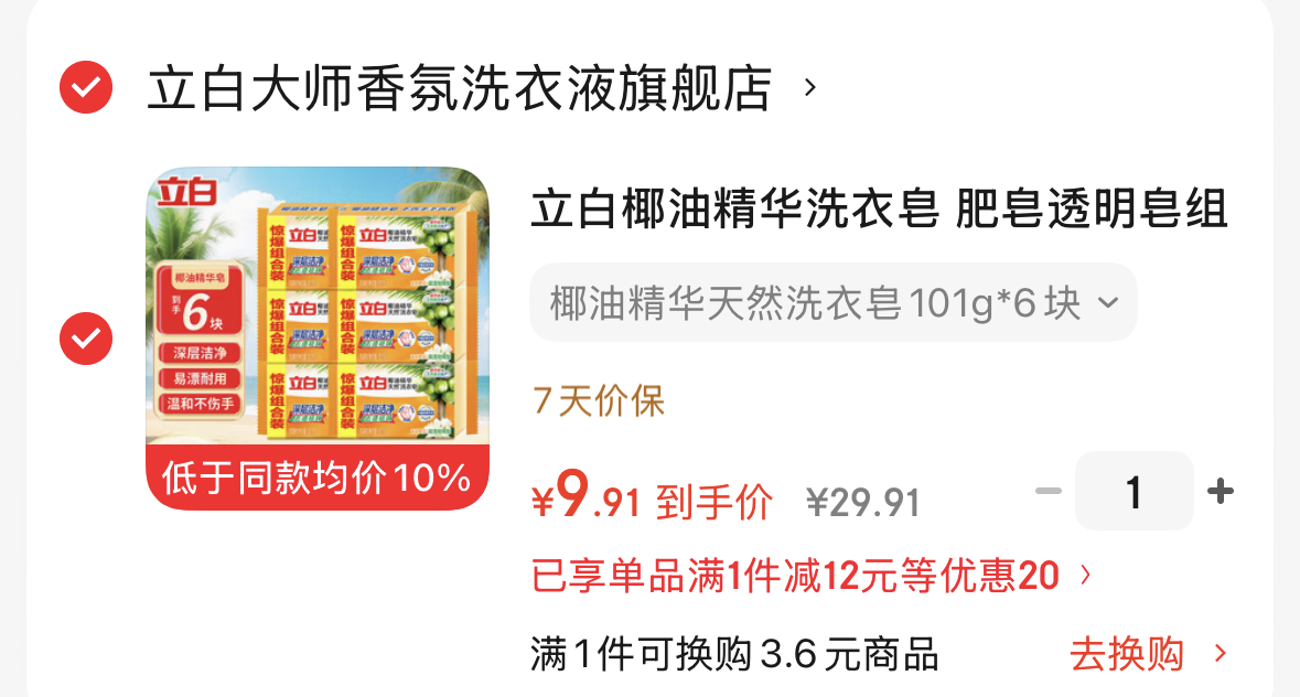 立白椰油精华洗衣皂101g6块-https://u.jd.com/9D929go9.9