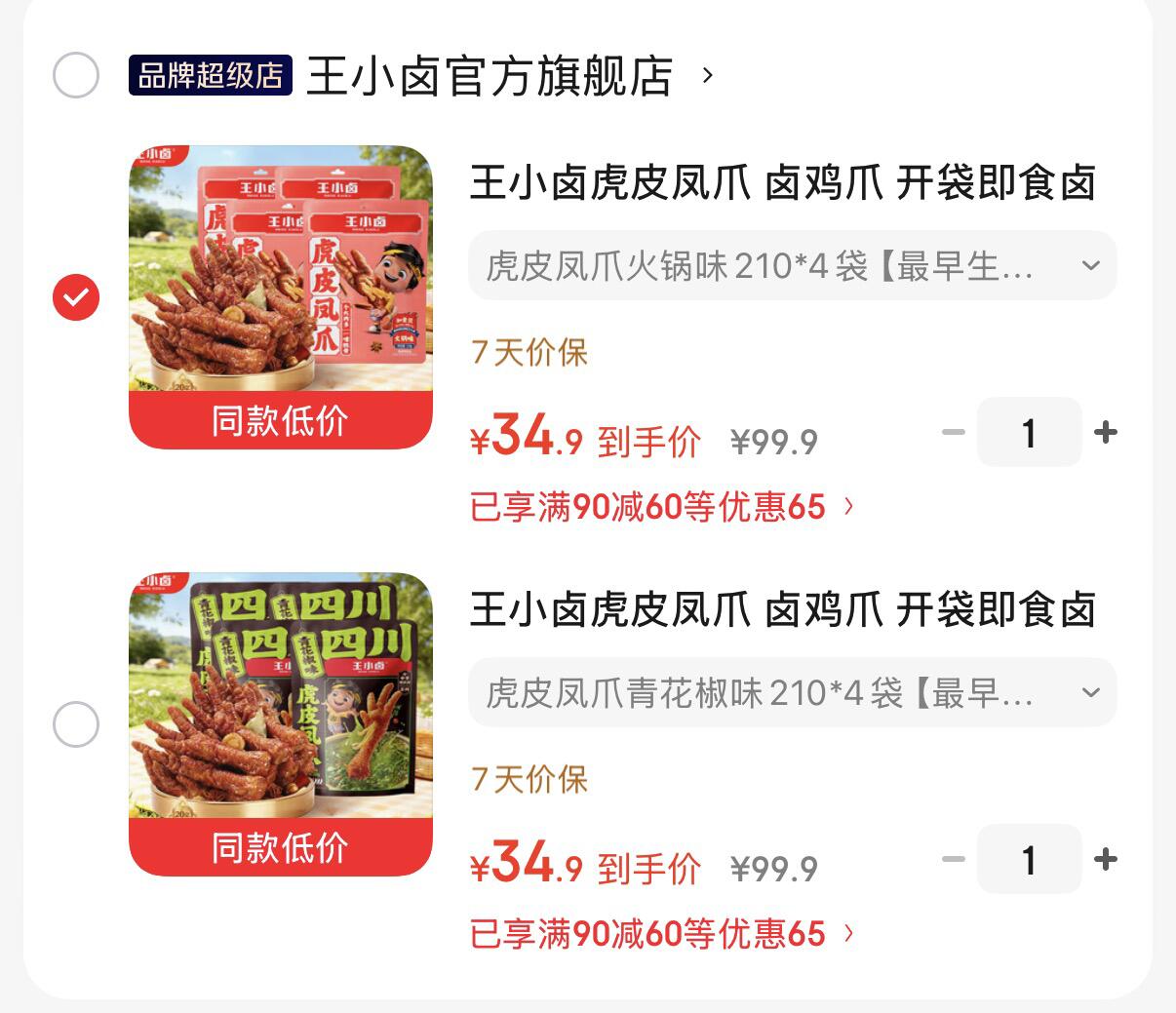 王小卤 卤虎皮凤爪210g4袋-https://u.jd.com/96oxZgt34.9元，折8.7/袋
