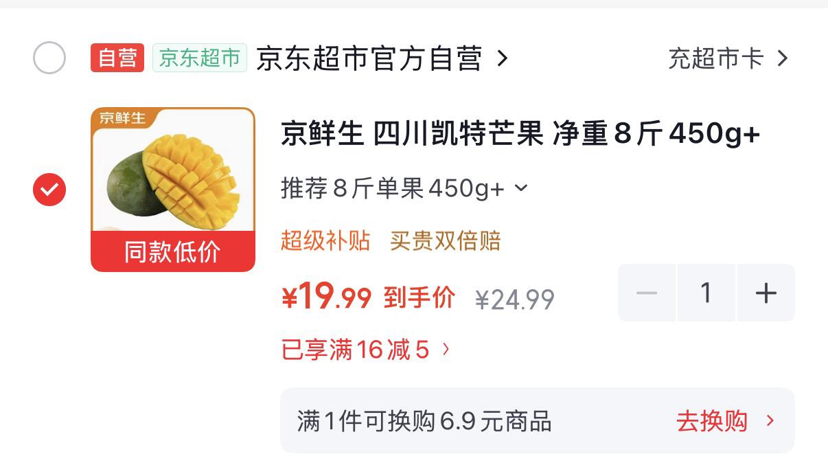 领-https://u.jd.com/x676snc京鲜生 四川凯特芒果8斤450g  -https://u.jd.com/xD76zDW19.9元，折2.4/斤