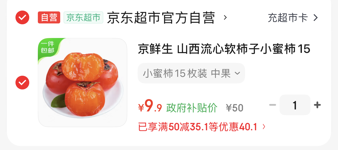 用云 南50-5消费券 -https://u.jd.com/kr6pMLg【自营】京鲜生 山西流心软柿子小蜜柿15枚装-https://u.jd.com/kD6WVFX9.9
