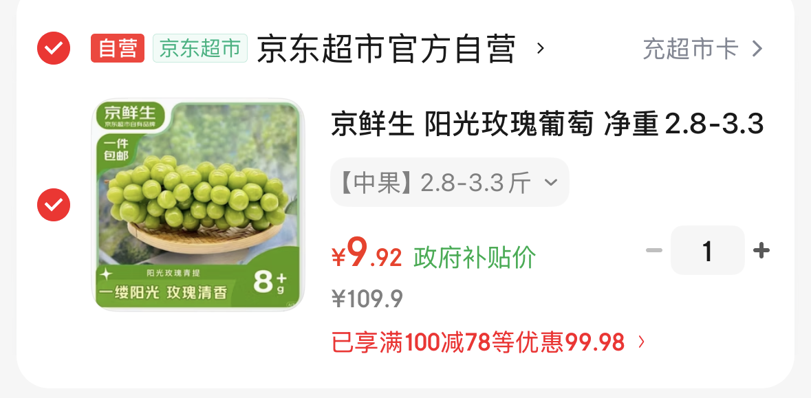 用广西8折消费券-https://u.jd.com/U1H22QG【自营】京鲜生 阳光玫瑰葡萄 净重2.8-3.3斤-https://u.jd.com/UDHwtdb9.9