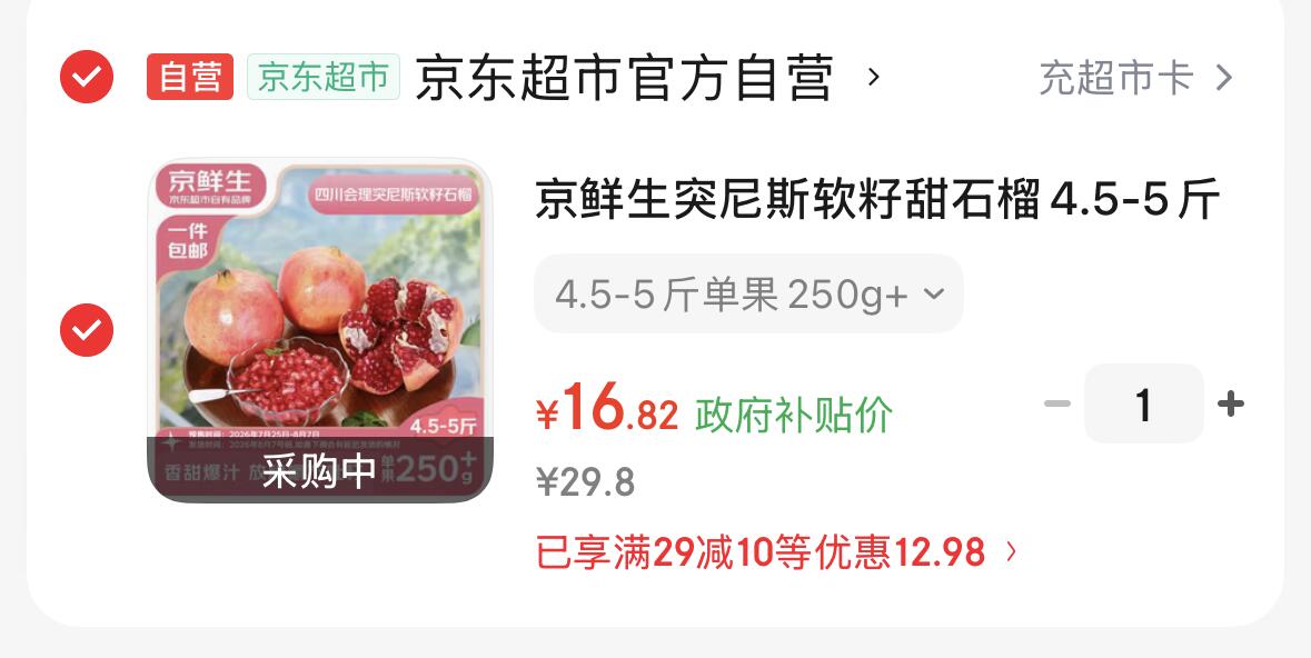 【自营】京鲜生突尼斯软籽甜石榴4.5-5斤-https://u.jd.com/UgvVkG216.8  单果250g 