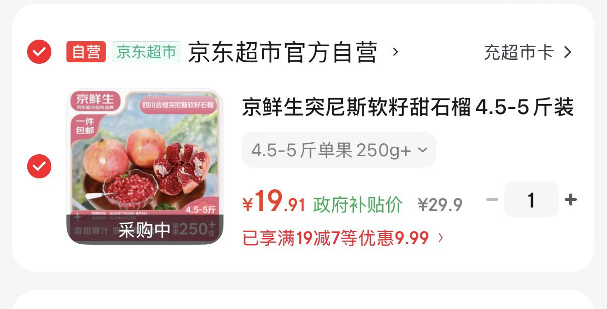 先领9折广西消费券-https://u.jd.com/9aokgUz京鲜生突尼斯软籽甜石榴4.5-5斤-https://u.jd.com/9DoVBaw19.9元 单果250g 