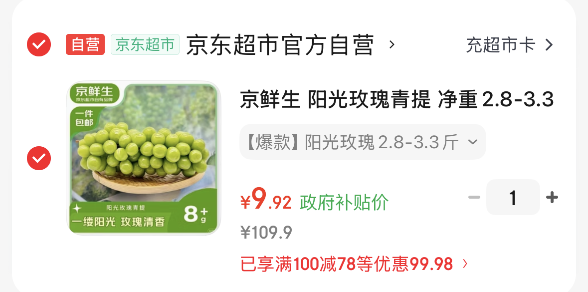 用广西东盟8折消费券 -https://u.jd.com/U6VBnI3【自营】京鲜生 阳光玫瑰青提 净重2.8-3.3斤-https://u.jd.com/UaV60xN9.9