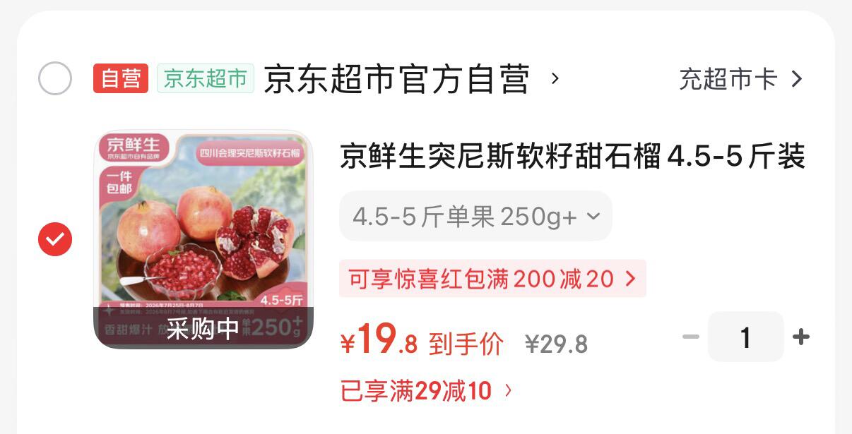 京鲜生 突尼斯软籽甜石榴4.5-5斤-https://u.jd.com/UaDSdmf元19.8元，单果250g 