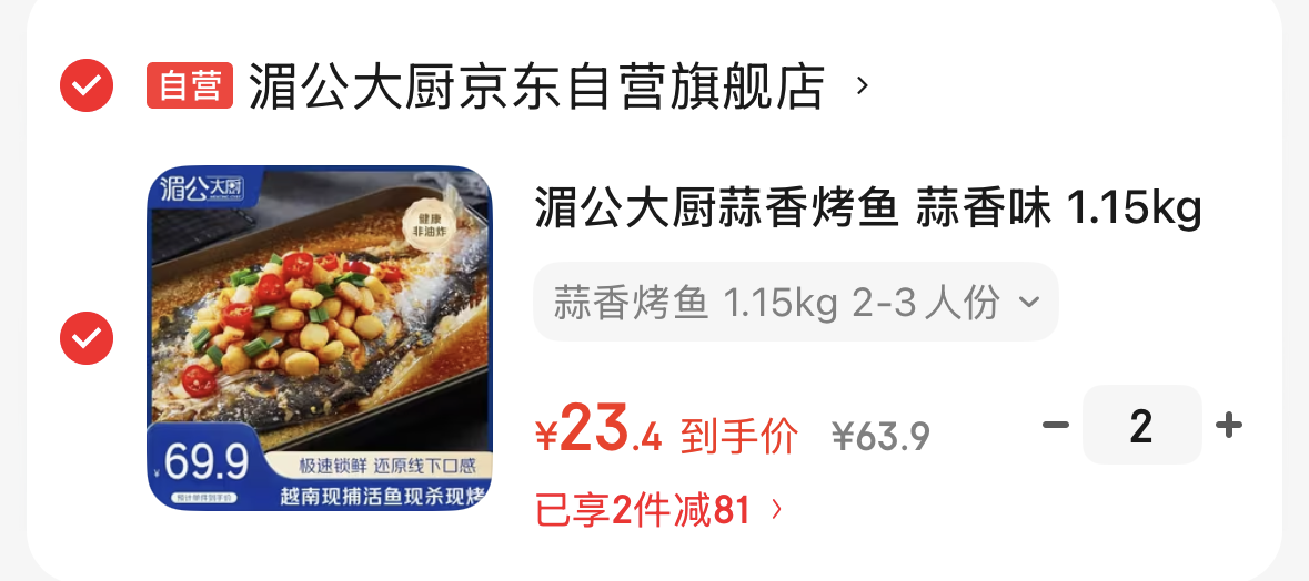 【自营】湄公大厨蒜香烤鱼 1.15kg 2-3人份 -https://u.jd.com/UgogLho拍2件46.8元，折23.4/份！