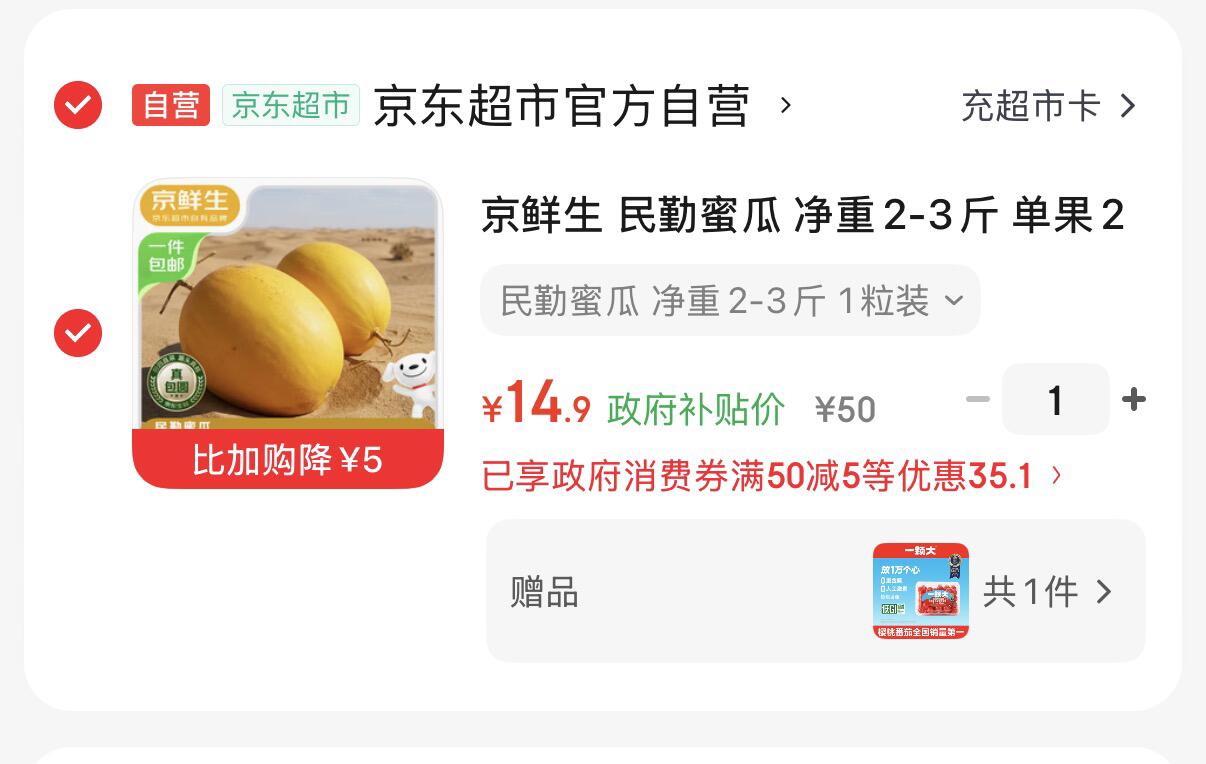 先领云南50-5消费券 -https://u.jd.com/9O9Xczz京鲜生 民勤蜜瓜2-3斤1粒装-https://u.jd.com/9GUKMgz14.9元，赠品六选一