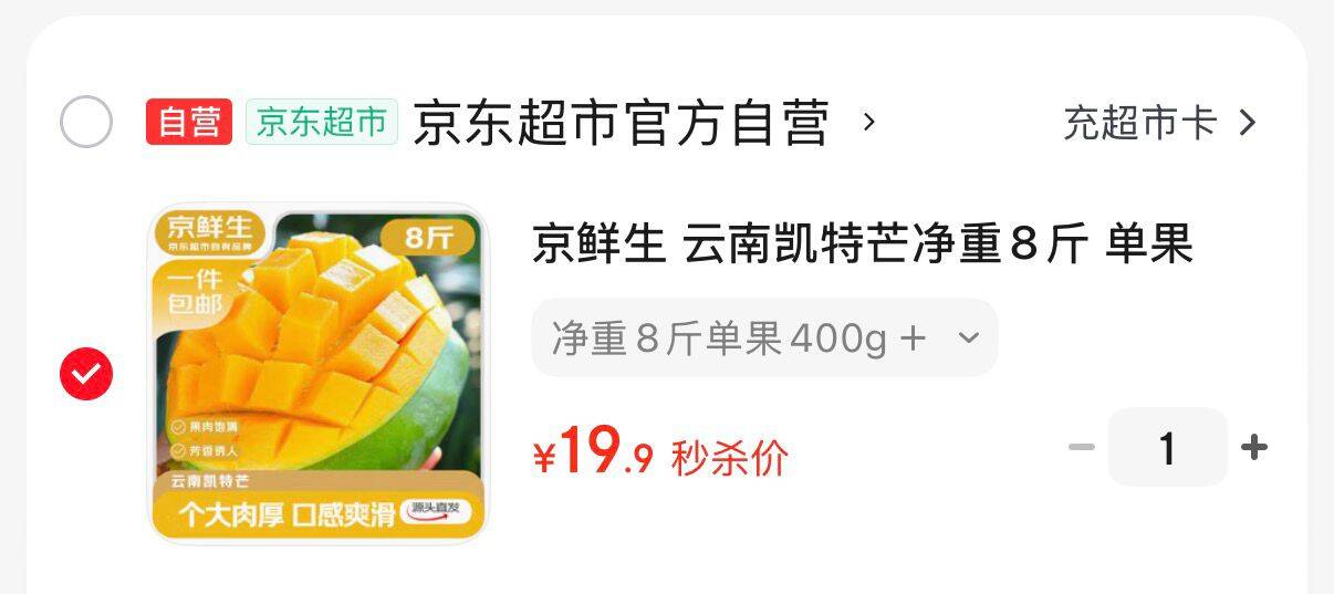 19.9元 单果400g＋京鲜生 云南凯特芒净重8斤-https://u.jd.com/UDMpJ9M