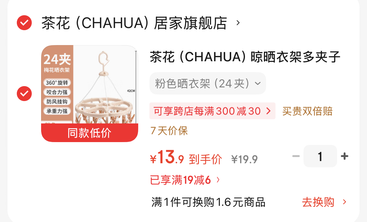 茶花（CHAHUA）晾晒衣架 24夹-https://u.jd.com/kOL2s0q13.9