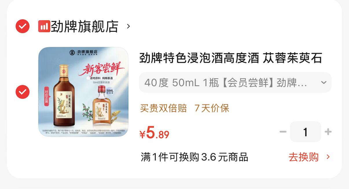 劲牌 浸泡酒40度50mL元5.8-https://u.jd.com/UaAAEoz劲牌 十全酒35度50mL2瓶-https://u.jd.com/UGAYkCg7.8元，折3.9元/瓶