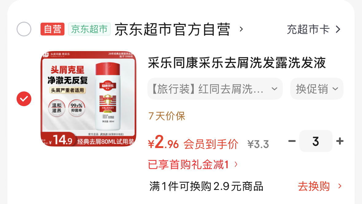有需速，先入会-https://u.jd.com/k6KZpDJ【自营】采乐同康采乐去屑洗发露 80ml-https://u.jd.com/k1KEQ2I拍3件   折2.9/瓶  plus包邮