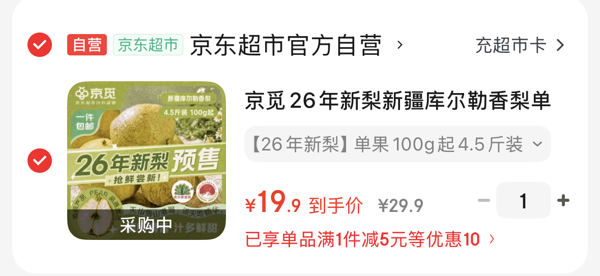 京觅 新疆库尔勒香梨4.5斤-https://u.jd.com/xD7qwSY19.9单果100g 