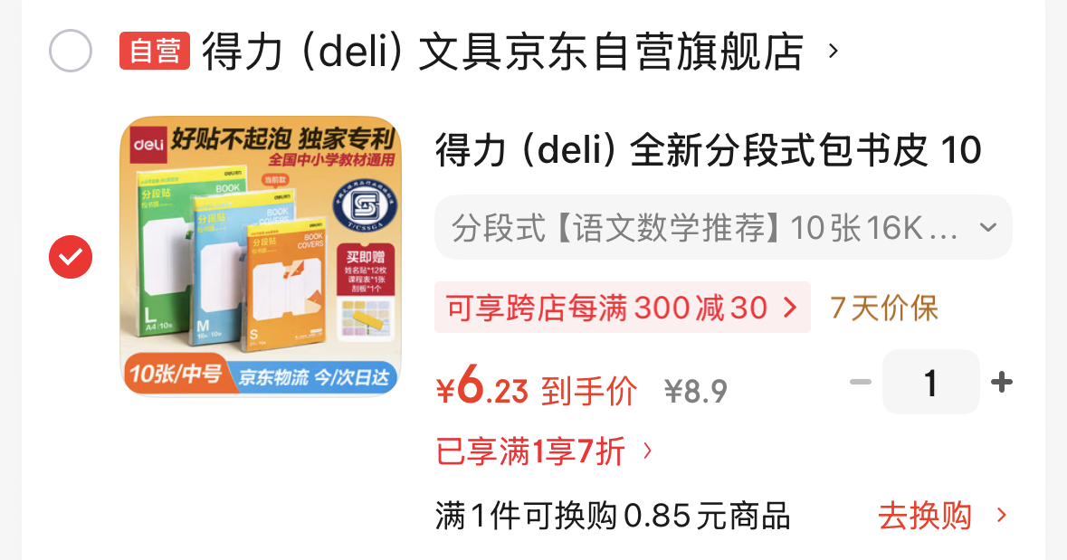 得力（deli）全新分段式包书皮 10张16K/中号分段包书膜分段易撕/防水防磨 赠刮板*1/姓名贴*12/课程表*1