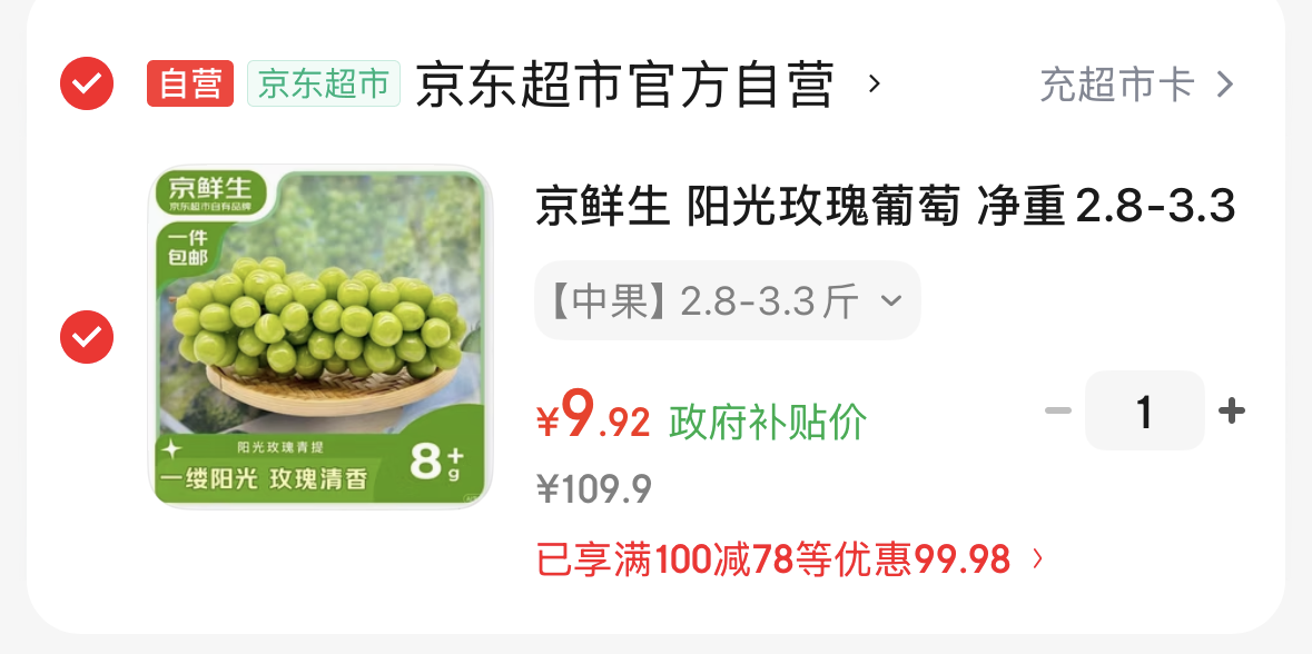 广西8折消费券-https://u.jd.com/UrcI3uo京鲜生 阳光玫瑰葡萄 净重2.8-3.3斤-https://u.jd.com/Urcbtld9.9  