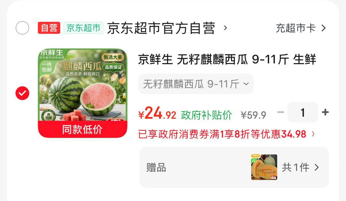 先领广西8折消费券-https://u.jd.com/9DopFqV京鲜生 无籽麒麟西瓜 9-11斤元24.9 务必留意赠品-https://u.jd.com/96oRXYd赠品有6款 任选一件