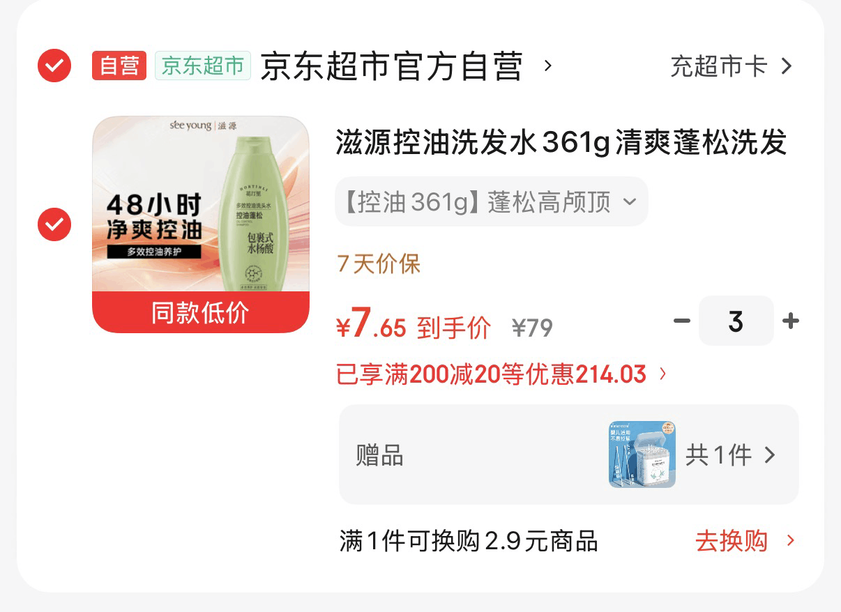 先领200-20黑五券-https://u.jd.com/9rHIUOR再领229-85券https://coupon.m.jd.com/coupons/show.action?key=c0m0c2sao8a14f5095adaf86496606eb&roleId=3073780500滋源 控油蓬松洗发水361g-https://u.jd.com/9aHQxIb拍3件元7.6/瓶，有赠品选