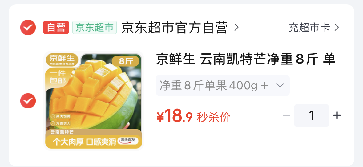 京鲜生 云南凯特芒净重8斤 -https://u.jd.com/xDFezev18.9，单果400g＋