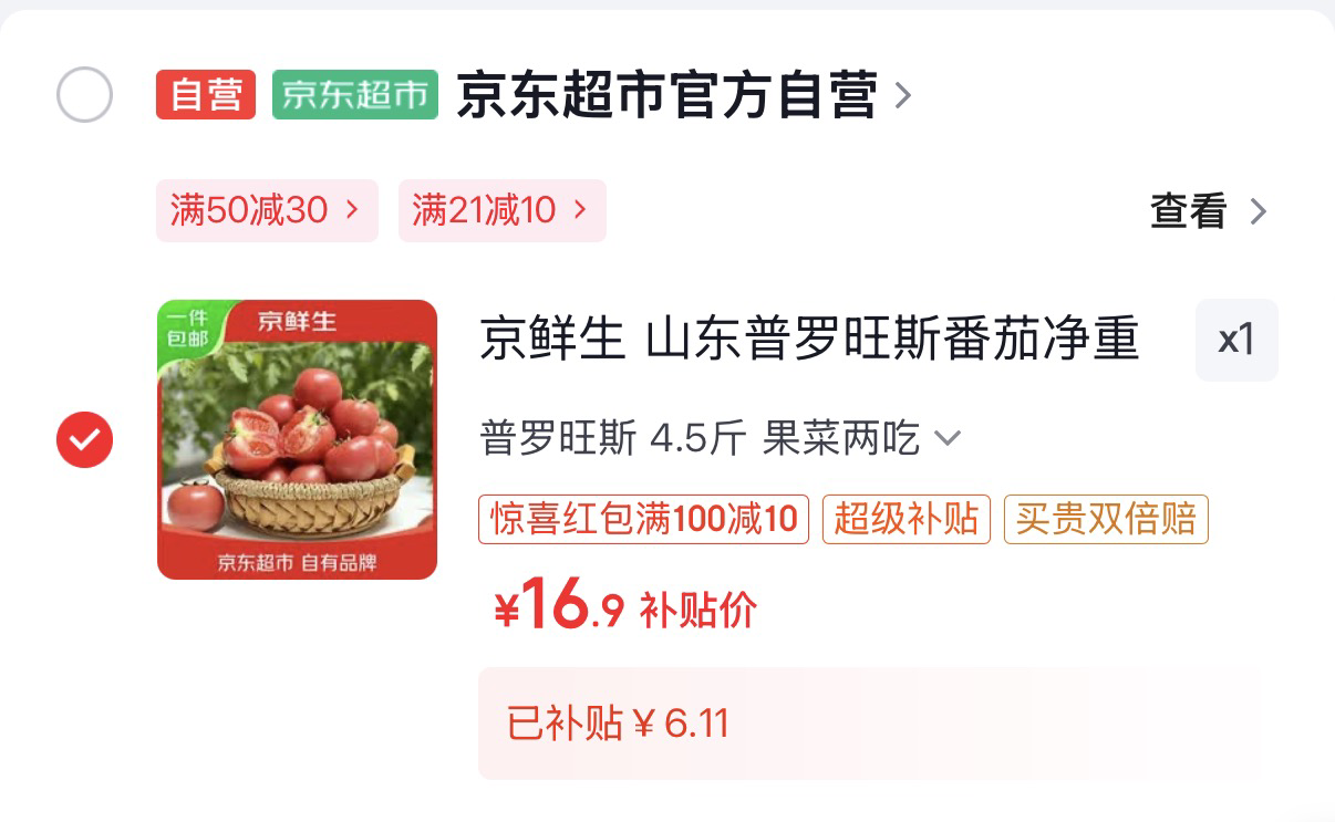 京鲜生 山东普罗旺斯番茄4.5斤-https://u.jd.com/UODjaNS元16.9元，沙瓤中果115g 