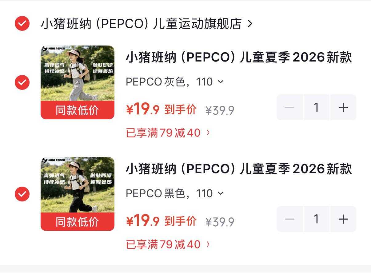 领-https://u.jd.com/x67TDDt小猪班纳 儿童透气速干运动裤-https://u.jd.com/xG7Z9CP拍2件，19.9元/件