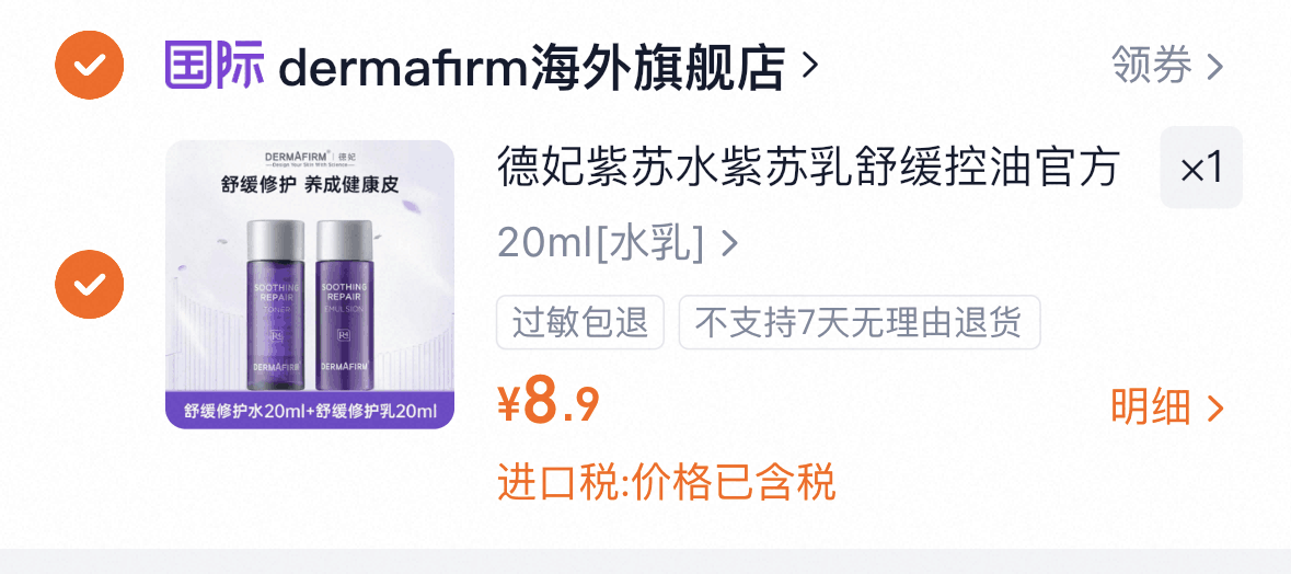 德妃紫苏水紫苏乳舒缓控油官方20ml小样组（有效期至27年7月）