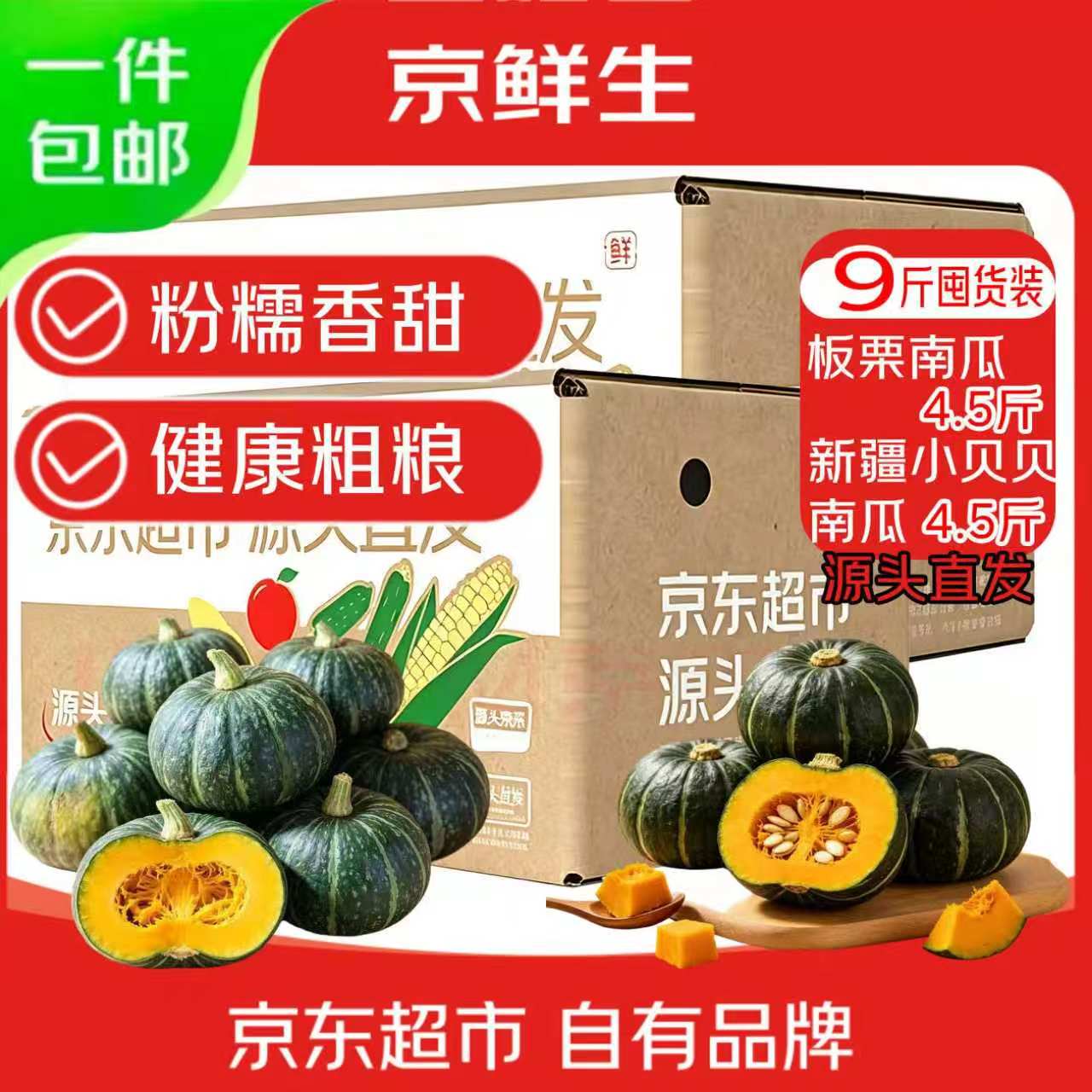 先领16-5补贴券-https://u.jd.com/UD3YU84【自营】京鲜生 南瓜组合9斤贝贝南瓜 板栗南瓜各4.5斤-https://u.jd.com/U13gYOI元15.9元，折1.8/斤